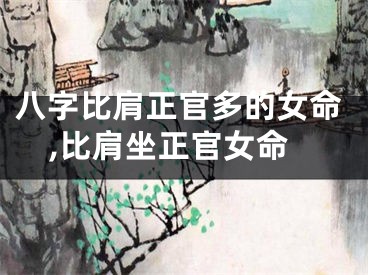 八字比肩正官多的女命,比肩坐正官女命