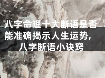 八字命理十大断语是否能准确揭示人生运势,八字断语小诀窍