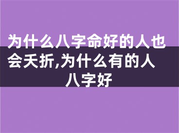 为什么八字命好的人也会夭折,为什么有的人八字好