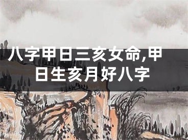 八字甲日三亥女命,甲日生亥月好八字