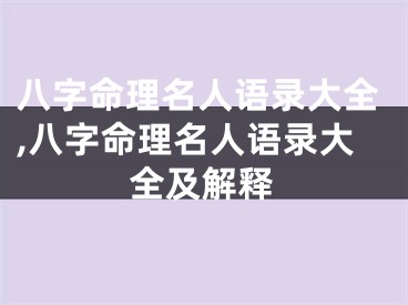 八字命理名人语录大全,八字命理名人语录大全及解释