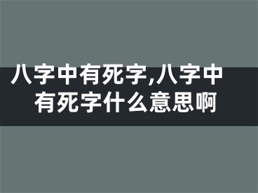 八字中有死字,八字中有死字什么意思啊