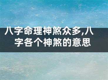 八字命理神煞众多,八字各个神煞的意思