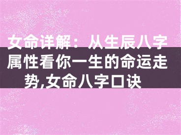 女命详解：从生辰八字属性看你一生的命运走势,女命八字口诀