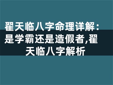 翟天临八字命理详解：是学霸还是造假者,翟天临八字解析