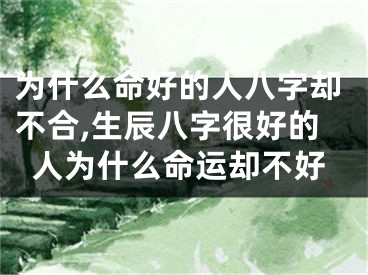 为什么命好的人八字却不合,生辰八字很好的人为什么命运却不好