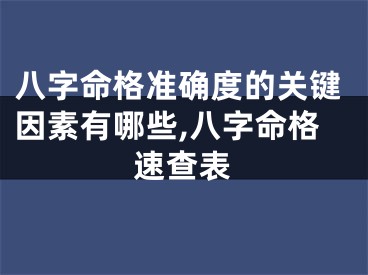 八字命格准确度的关键因素有哪些,八字命格速查表