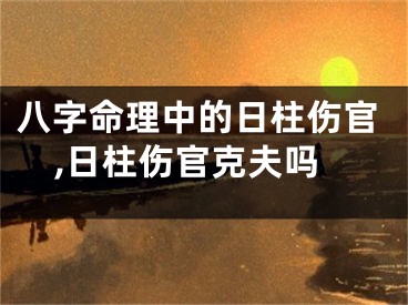 八字命理中的日柱伤官,日柱伤官克夫吗