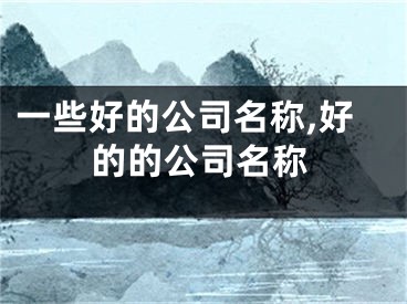 一些好的公司名称,好的的公司名称