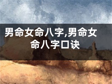 男命女命八字,男命女命八字口诀