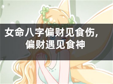 女命八字偏财见食伤,偏财遇见食神