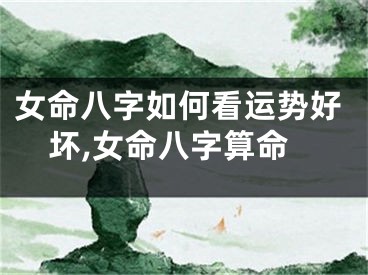 女命八字如何看运势好坏,女命八字算命