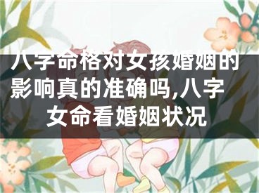 八字命格对女孩婚姻的影响真的准确吗,八字女命看婚姻状况