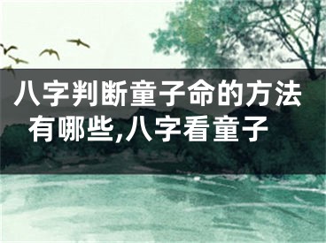 八字判断童子命的方法有哪些,八字看童子