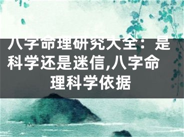 八字命理研究大全：是科学还是迷信,八字命理科学依据