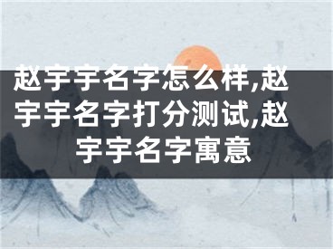 赵宇宇名字怎么样,赵宇宇名字打分测试,赵宇宇名字寓意