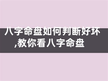 八字命盘如何判断好坏,教你看八字命盘