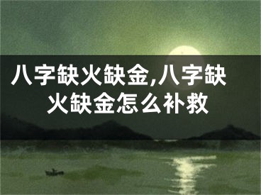 八字缺火缺金,八字缺火缺金怎么补救