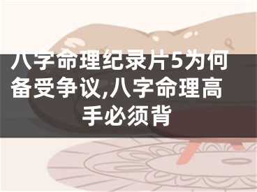 八字命理纪录片5为何备受争议,八字命理高手必须背