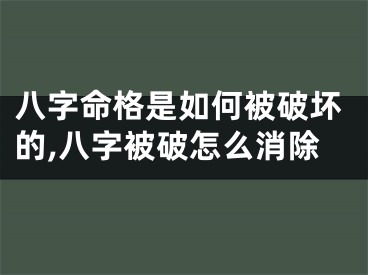 八字命格是如何被破坏的,八字被破怎么消除