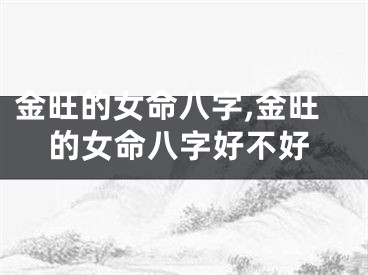 金旺的女命八字,金旺的女命八字好不好