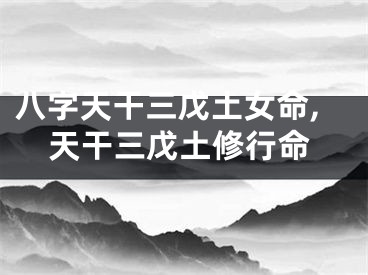 八字天干三戊土女命,天干三戊土修行命