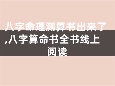 八字命理测算书出来了,八字算命书全书线上阅读