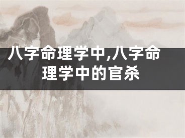 八字命理学中,八字命理学中的官杀