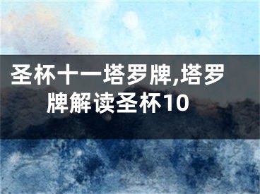 圣杯十一塔罗牌,塔罗牌解读圣杯10