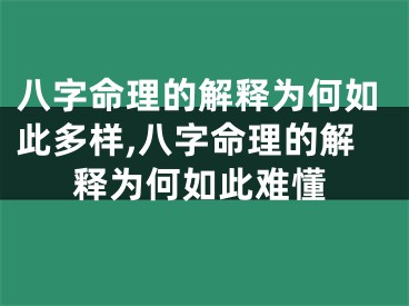 八字命理的解释为何如此多样,八字命理的解释为何如此难懂