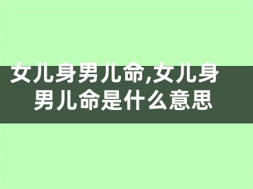 女儿身男儿命,女儿身男儿命是什么意思