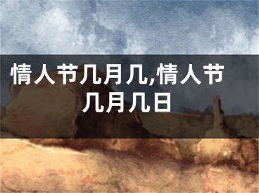 情人节几月几,情人节几月几日