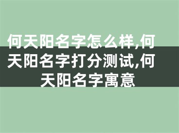 何天阳名字怎么样,何天阳名字打分测试,何天阳名字寓意