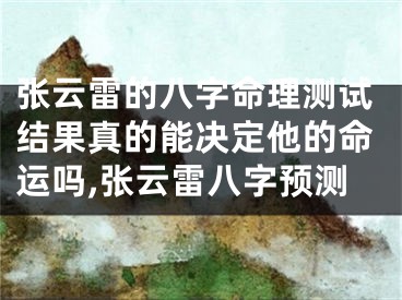 张云雷的八字命理测试结果真的能决定他的命运吗,张云雷八字预测