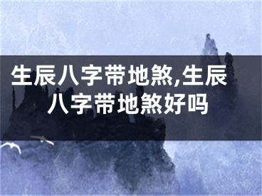 生辰八字带地煞,生辰八字带地煞好吗