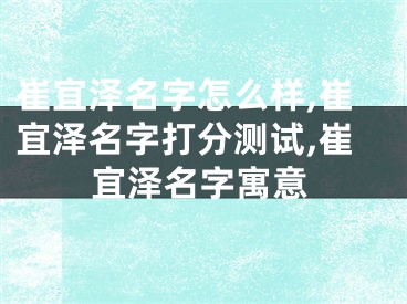 崔宜泽名字怎么样,崔宜泽名字打分测试,崔宜泽名字寓意