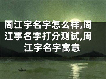 周江宇名字怎么样,周江宇名字打分测试,周江宇名字寓意