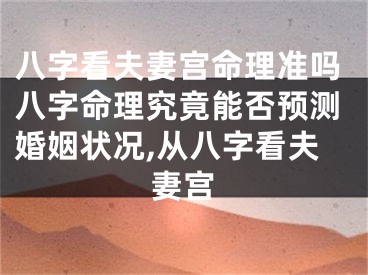 八字看夫妻宫命理准吗八字命理究竟能否预测婚姻状况,从八字看夫妻宫
