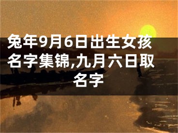 兔年9月6日出生女孩名字集锦,九月六日取名字