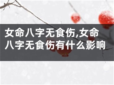 女命八字无食伤,女命八字无食伤有什么影响