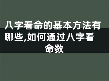 八字看命的基本方法有哪些,如何通过八字看命数