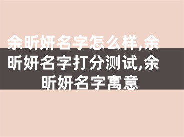 余昕妍名字怎么样,余昕妍名字打分测试,余昕妍名字寓意