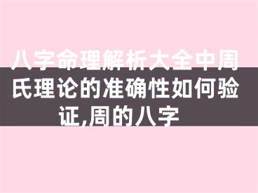八字命理解析大全中周氏理论的准确性如何验证,周的八字