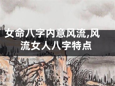 女命八字内意风流,风流女人八字特点