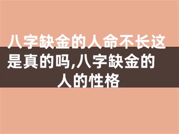 八字缺金的人命不长这是真的吗,八字缺金的人的性格