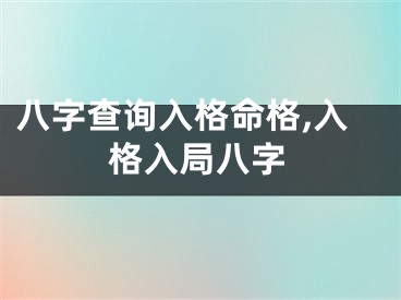 八字查询入格命格,入格入局八字