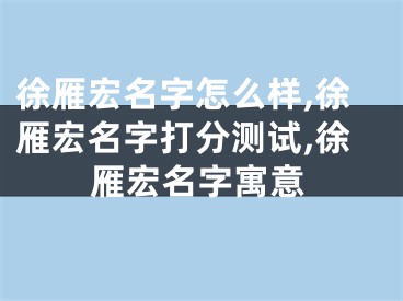 徐雁宏名字怎么样,徐雁宏名字打分测试,徐雁宏名字寓意