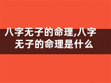 八字无子的命理,八字无子的命理是什么