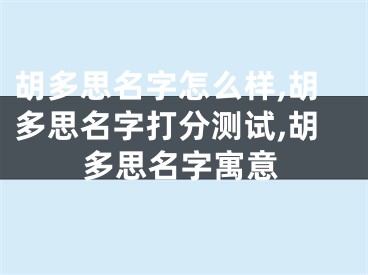 胡多思名字怎么样,胡多思名字打分测试,胡多思名字寓意
