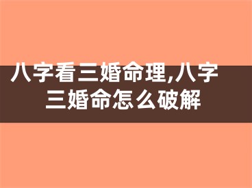 八字看三婚命理,八字三婚命怎么破解